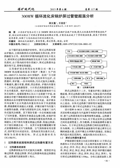 300MW循环流化床锅炉屏过管壁超温分析