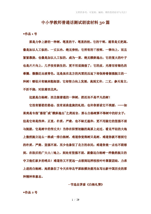 中小学教师普通话测试朗读材料30篇