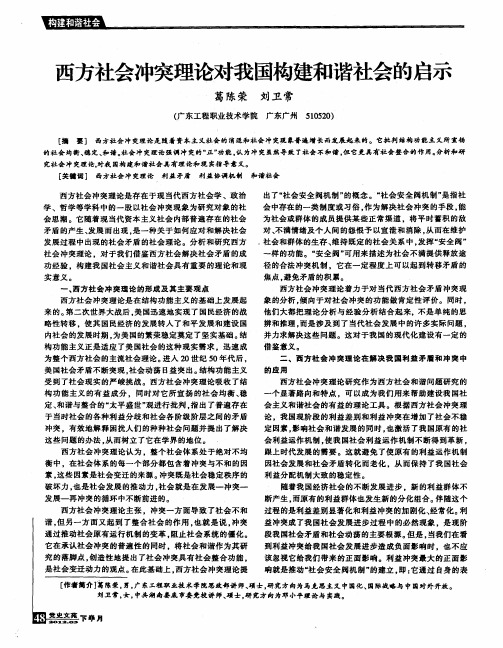 西方社会冲突理论对我国构建和谐社会的启示