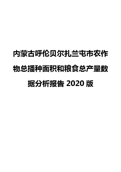 内蒙古呼伦贝尔扎兰屯市农作物总播种面积和粮食总产量数据分析报告2020版