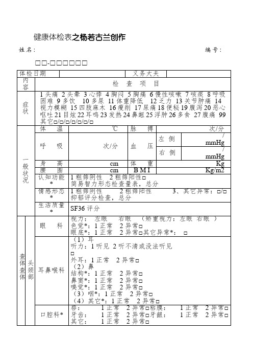 健康体检表(范本)
