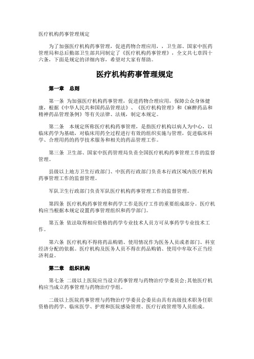 医疗机构药事管理规定