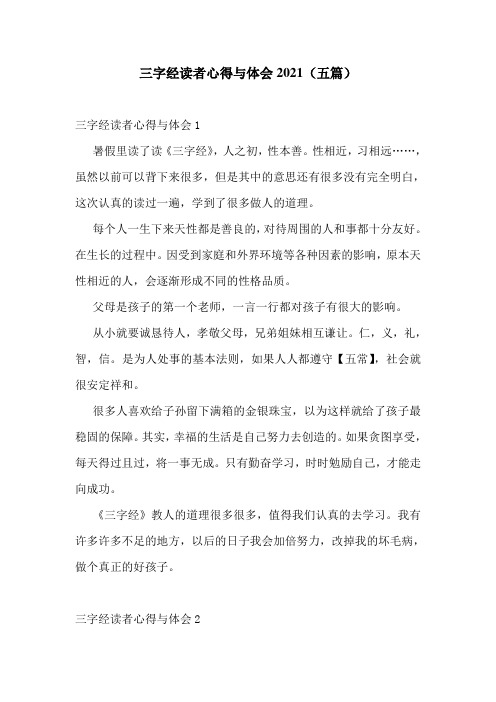 三字经读者心得与体会2021(五篇)