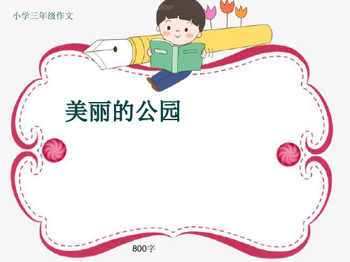 小学三年级作文《美丽的公园》800字(共10页PPT)