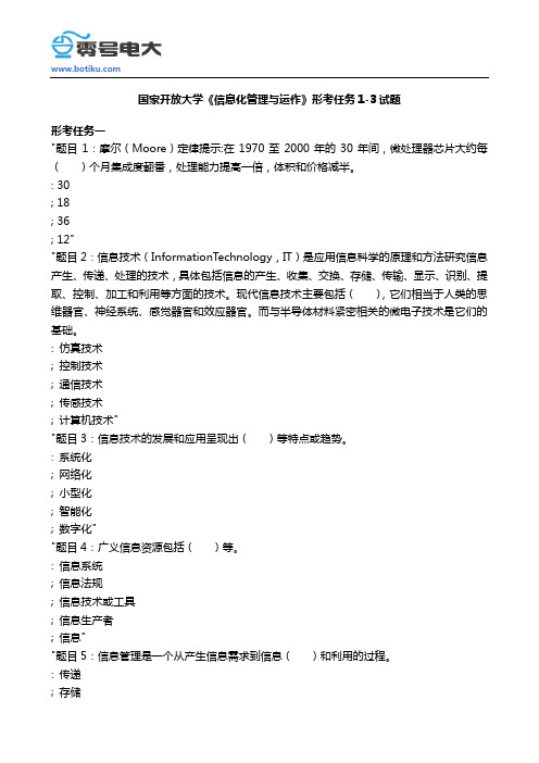 国家开放大学《信息化管理与运作》形考任务1-3试题