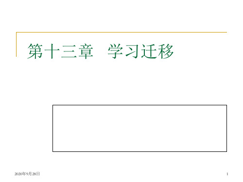 13第十三章--学习迁移解析PPT课件