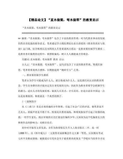 【精品论文】“直木做梁,弯木做犁”的教育启示