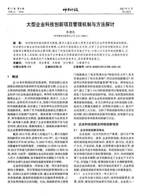 大型企业科技创新项目管理机制与方法探讨