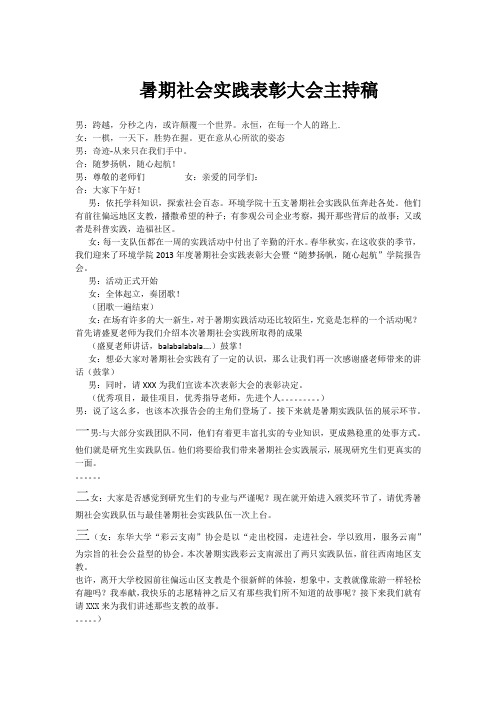 暑期实践表彰大会主持稿