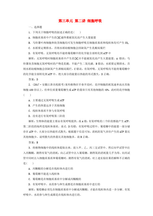 高考生物一轮复习 第三单元 第二讲 细胞呼吸课时作业 新人教版