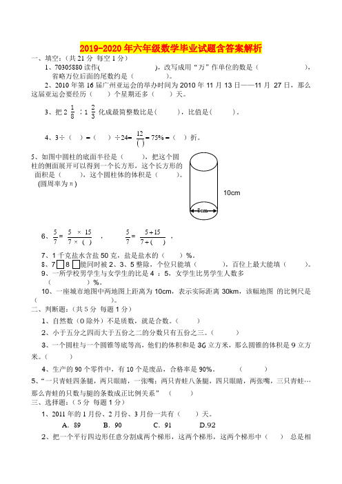 2019-2020年六年级数学毕业试题含答案解析
