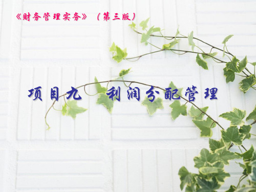 中职教育-《财务管理实务》第三版高教版课件：项目九    利润分配管理.ppt
