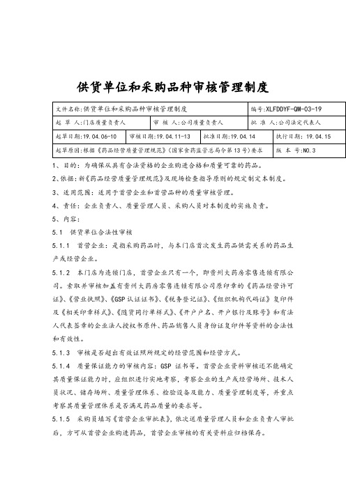 供货单位和采购品种审核管理制度