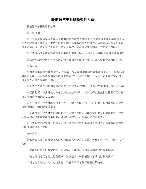 新能源汽车补贴新暂行办法