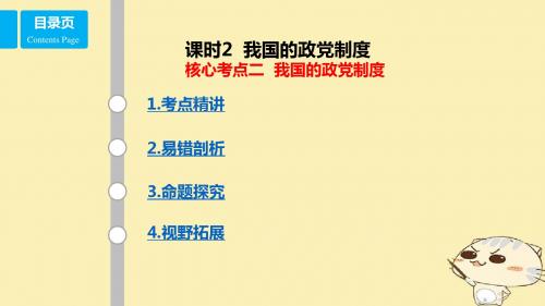 高考政治一轮复习发展社会主义民主政治课时2我国的政党制度核心考点二我国的政党制度课件新人教版必修2