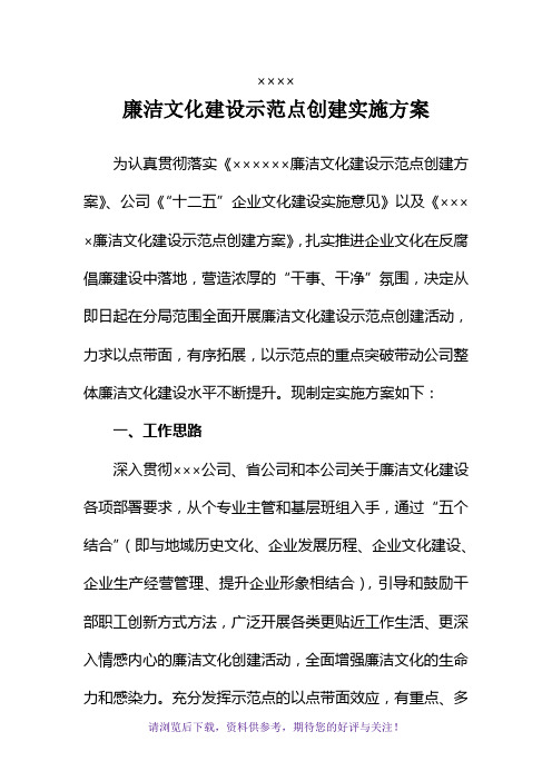 ×××廉洁文化建设示范点创建实施方案