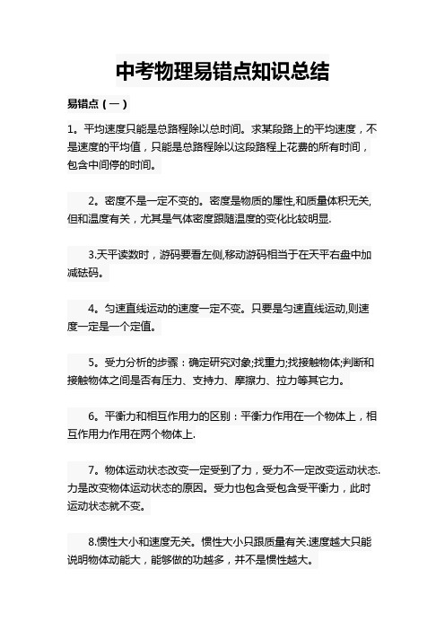 中考物理易错知识点