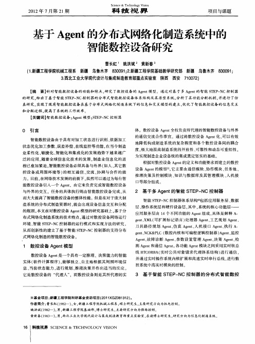 基于Agent的分布式网络化制造系统中的智能数控设备研究