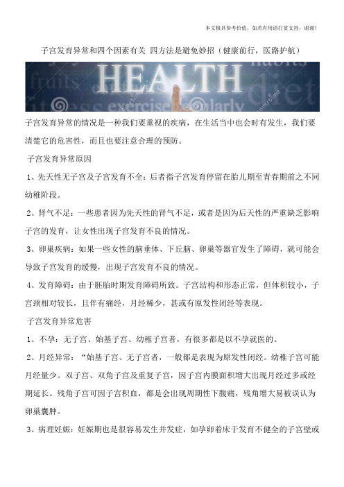 子宫发育异常和四个因素有关 四方法是避免妙招(健康前行,医路护航)