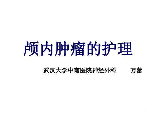 颅脑肿瘤的护理PPT课件