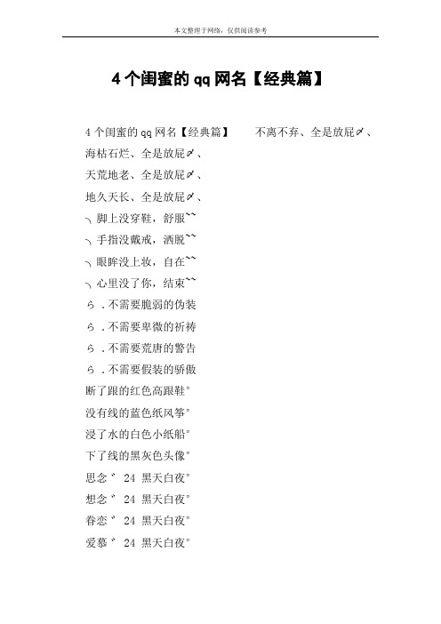 4个闺蜜的qq网名【经典篇】