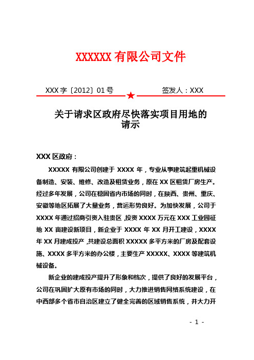 关于落实工业用地的请示