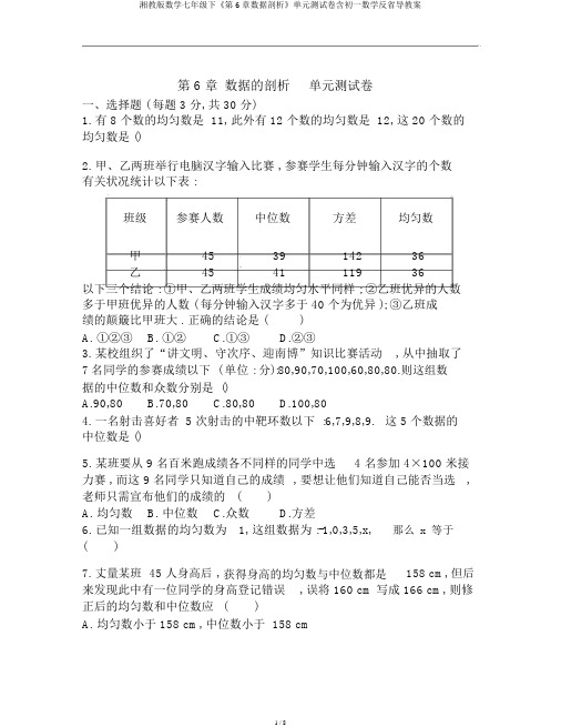 湘教版数学七年级下《第6章数据分析》单元测试卷含初一数学反思导学案