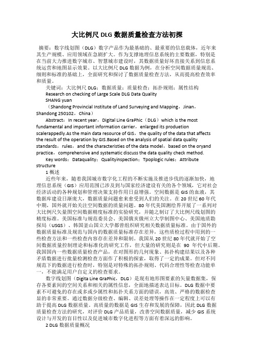 大比例尺DLG数据质量检查方法初探