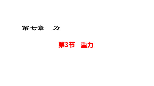 第7章第3节重力课件人教版八年级物理下册