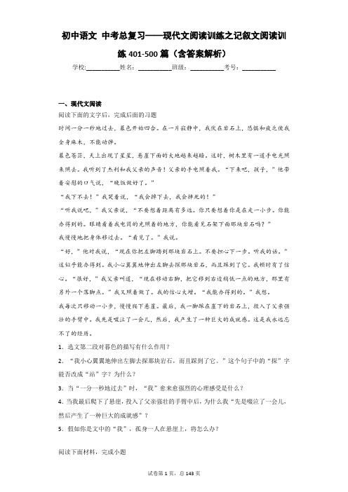 初中语文 中考总复习——现代文阅读训练之记叙文阅读训练401-500篇(含答案解析)
