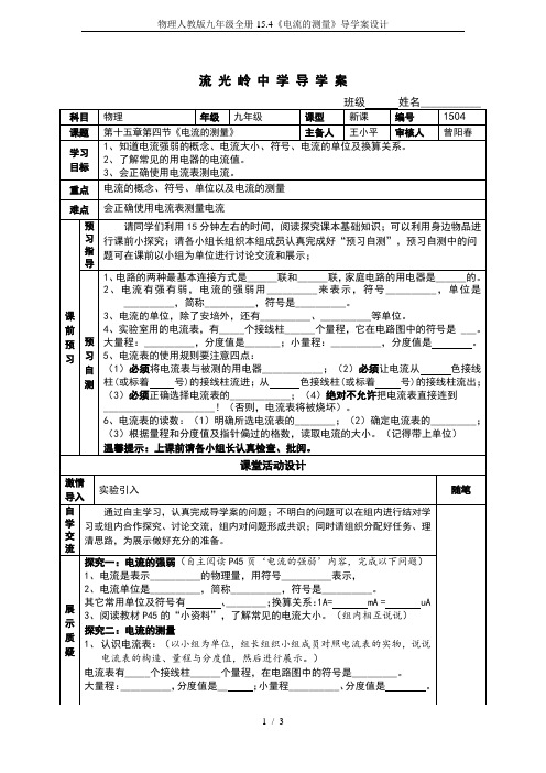 物理人教版九年级全册15.4《电流的测量》导学案设计