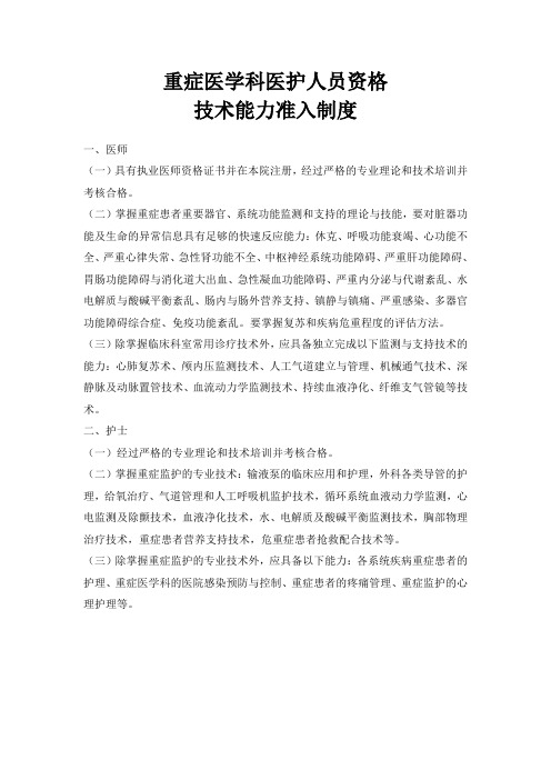 重症医学科医护人员资格