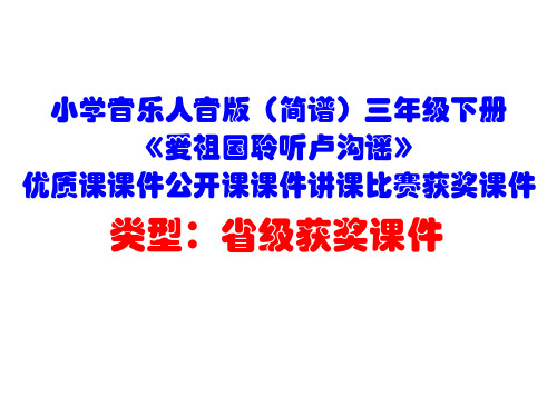 小学音乐人音版(简谱)三年级下册《爱祖国聆听卢沟谣》优质课课件公开课课件讲课比赛获奖课件D015