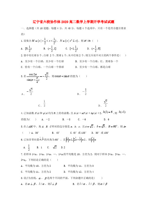 辽宁省六校协作体2020高二数学上学期开学考试试题