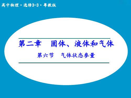 高中物理 2.6 气体状态参量 粤教版选修3-3