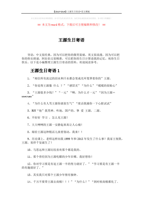 【2018-2019】王源生日寄语-范文模板 (4页)