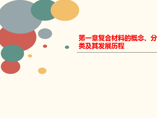 第一章复合材料的概念、分类及讲义其发展历程