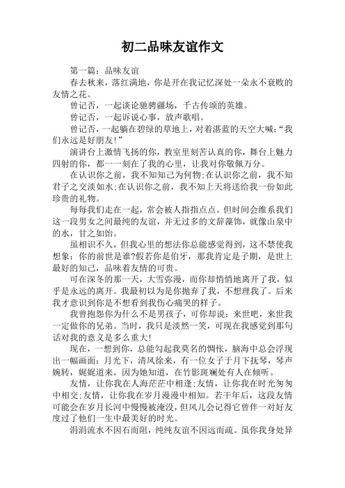 初二品味友谊作文