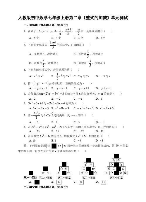 人教版初中数学七年级上册第二章《整式的加减》单元测试(含答案)