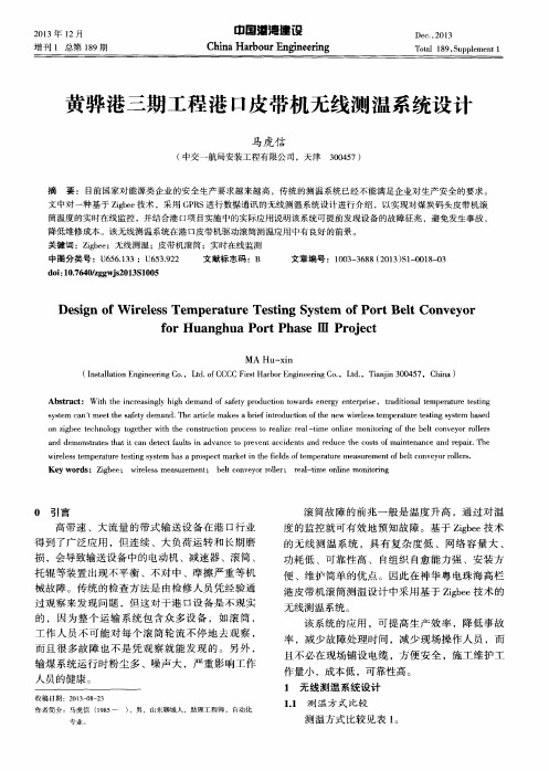黄骅港三期工程港口皮带机无线测温系统设计