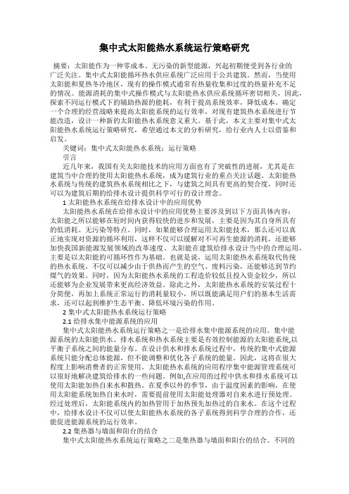 集中式太阳能热水系统运行策略研究