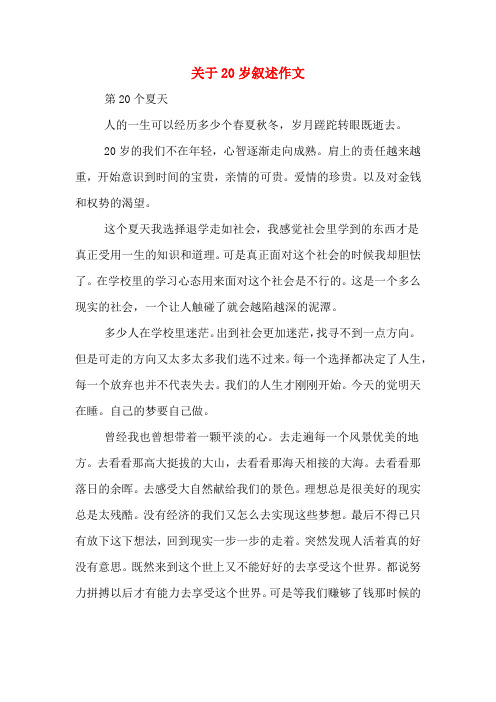 关于20岁叙述作文