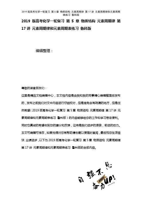 近年高考化学一轮复习第5章物质结构元素周期律第17讲元素周期律和元素周期表练习鲁科版(2021年整
