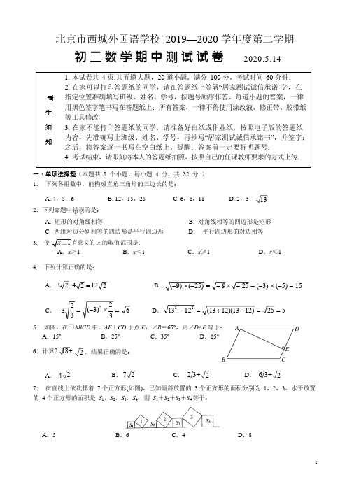 北京市西城外国语2019-2020学年度八年级下学期期中测试试卷(无答案)