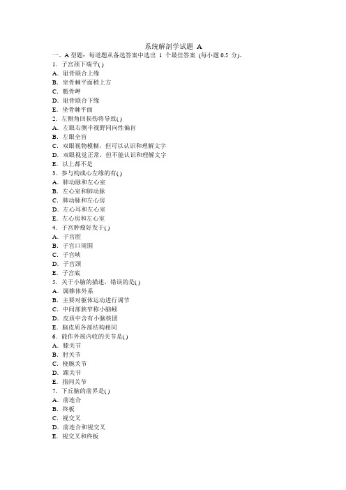 《系统解剖学》A卷