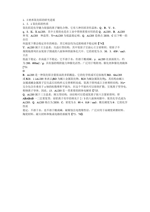 纳米氧化铝的研究进展