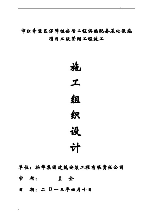供热配套基础设施项目二级管网工程施工组织设计方案