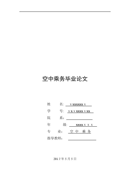 空中乘务专业 毕业论文【范本模板】