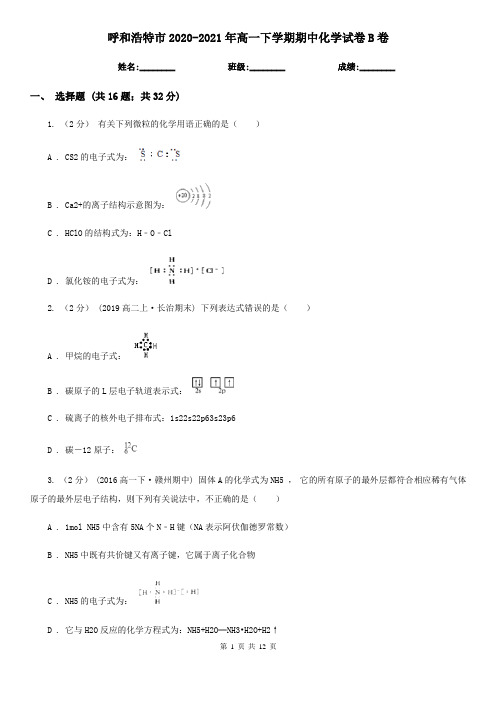 呼和浩特市2020-2021年高一下学期期中化学试卷B卷