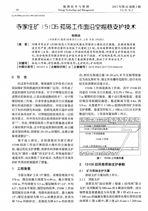 寺家庄矿15106孤岛工作面沿空掘巷支护技术